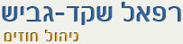 רפאל שקד